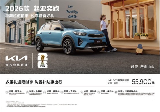起亚奕跑位列2026年上半年小型SUV保值率第二