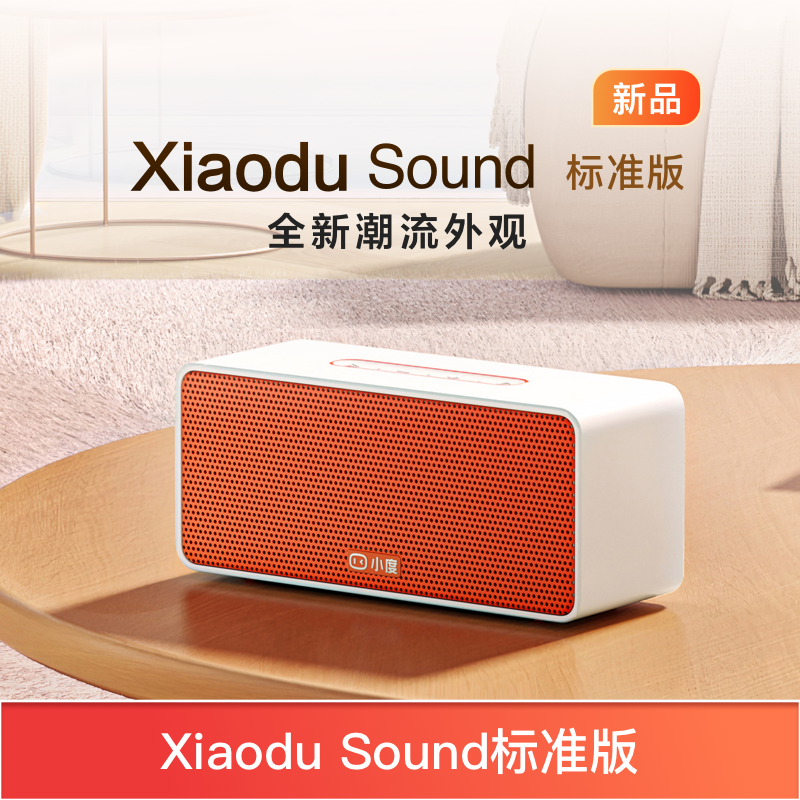 小度Xiaodu Sound标准版智能音箱天猫优惠价89.25元