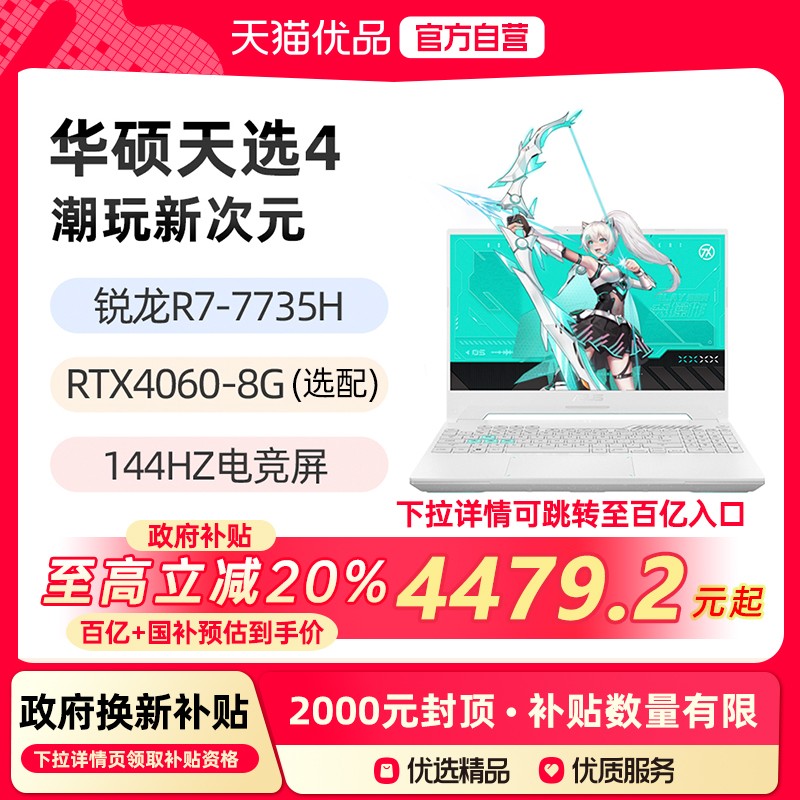 华硕 ASUS 天选4 锐龙R7-7735H RTX4060 4050 15.6英寸144Hz游戏笔记本电脑