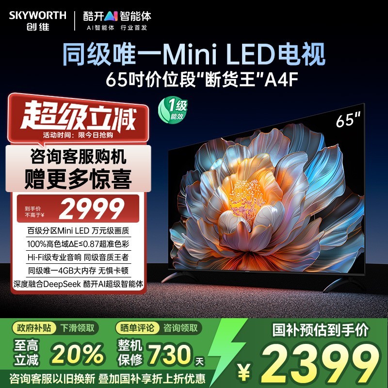 创维 电视65A4F 65英寸MiniLED电视机官方