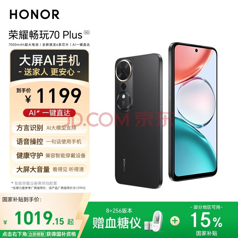 荣耀畅玩70 Plus 新款 大屏AI 7000mAh超大电池 骁龙6系芯片 AI一键直达 8+256幻夜黑 5G手机 国家补贴