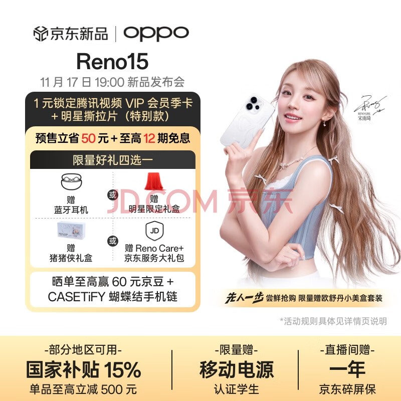 OPPO Reno15 12GB+256GB 宋雨琦星光蝴蝶结 实况神机手机 即将全新发布 11月17日 敬请期待