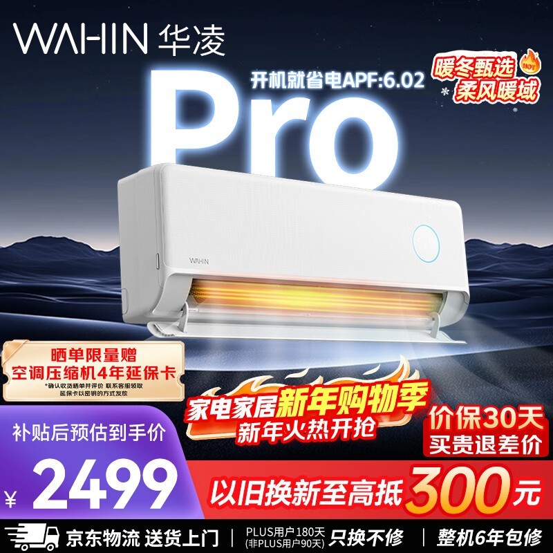 华凌空调超省电Pro新品钜惠