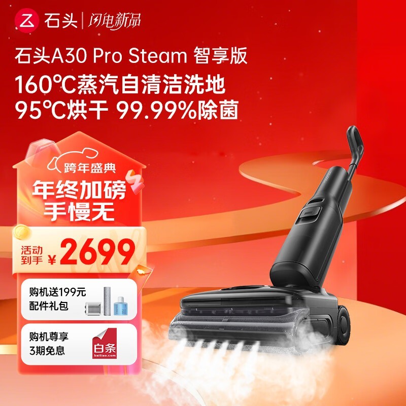 石头A30 Pro Steam洗地机低至2213元