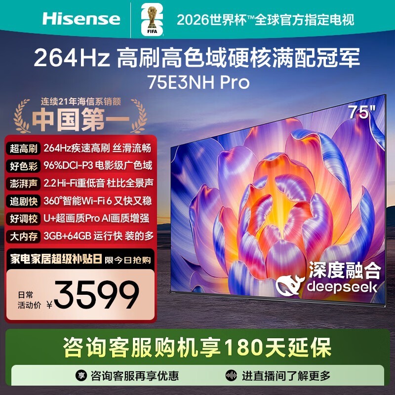 海信75E3NH - PRO电视直降,低至3046元