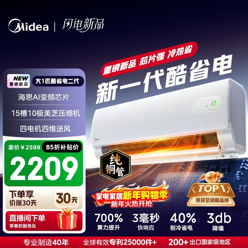 美的酷省电二代空调大1匹新一级能效钜惠