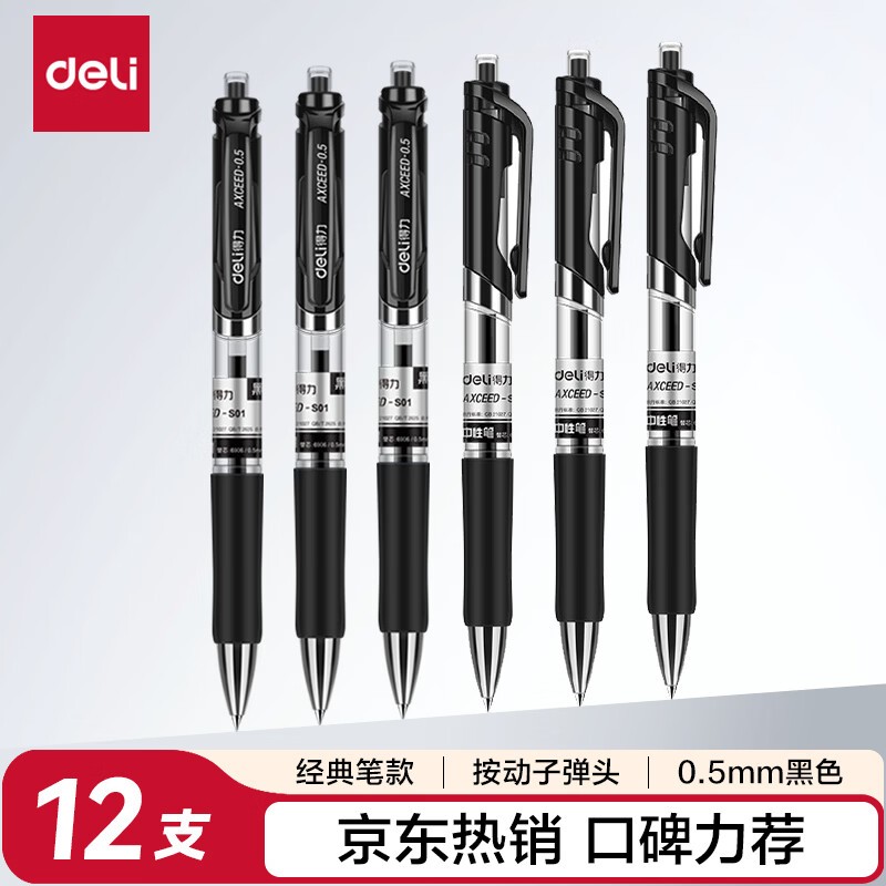 得力S01中性笔0.5mm按动款，12支仅售22.8元！_固态硬盘行情-中关村在线