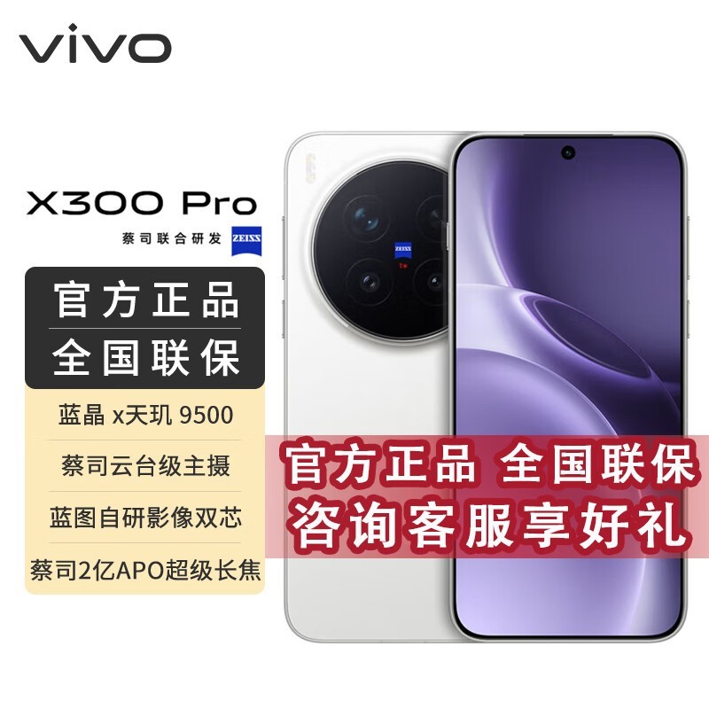 vivo X300 Pro BH30白版直降400热卖