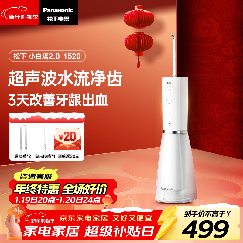 Panasonic小白塔2.0冲牙器直降60元!