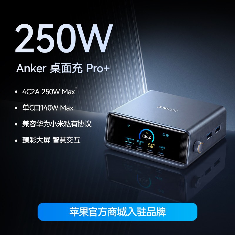 值友专享：Anker A2345 250W智能屏显桌面充pro+ 充电站Prime 全协议