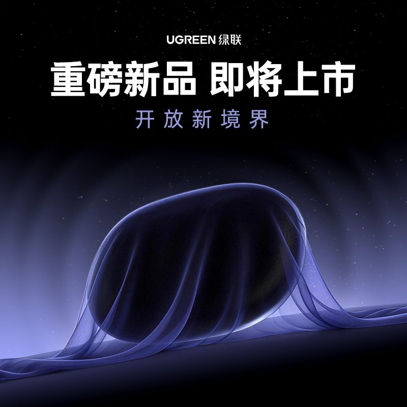 28日10点、新品尝鲜：绿联 旗舰新品X8蓝牙耳机2026新款耳夹式耳机