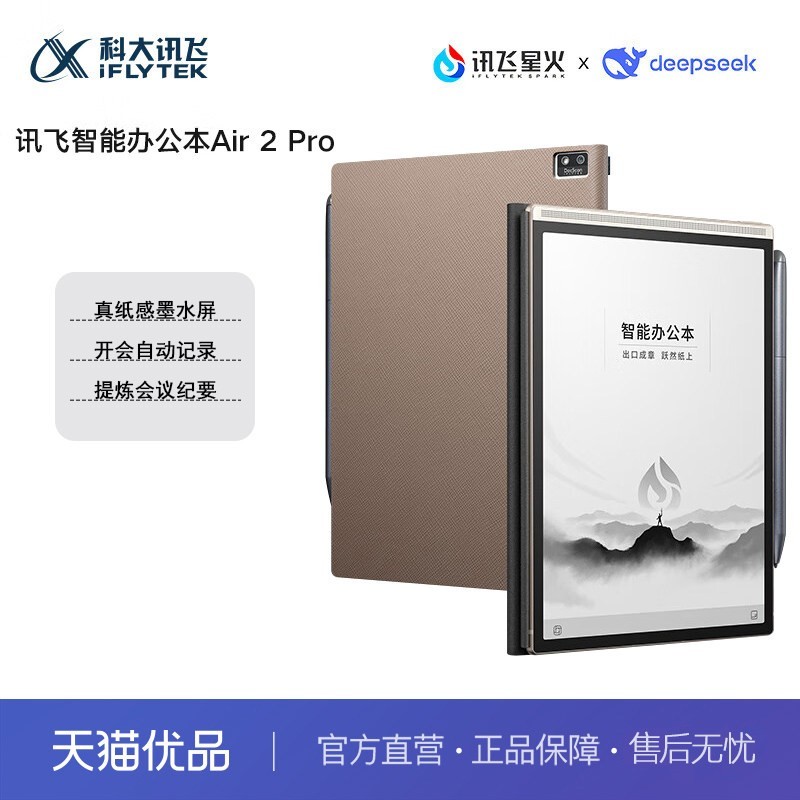 科大讯飞 智能办公本Air2 Pro笔记本会议记录记事本讯飞电子书手写墨水水墨屏平板电纸书阅读阅览器