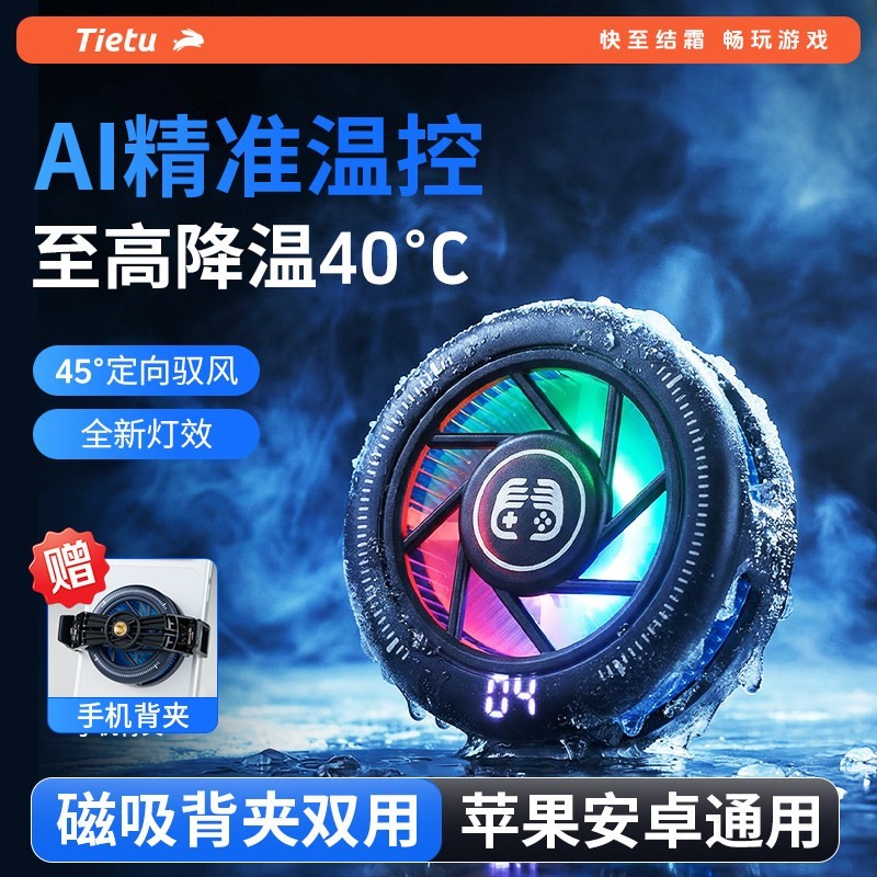 铁兔 小饼干手机散热器轻薄磁吸降温神器适用苹果小米半导体制冷直播游戏平板专用背夹无需插电风扇超静音