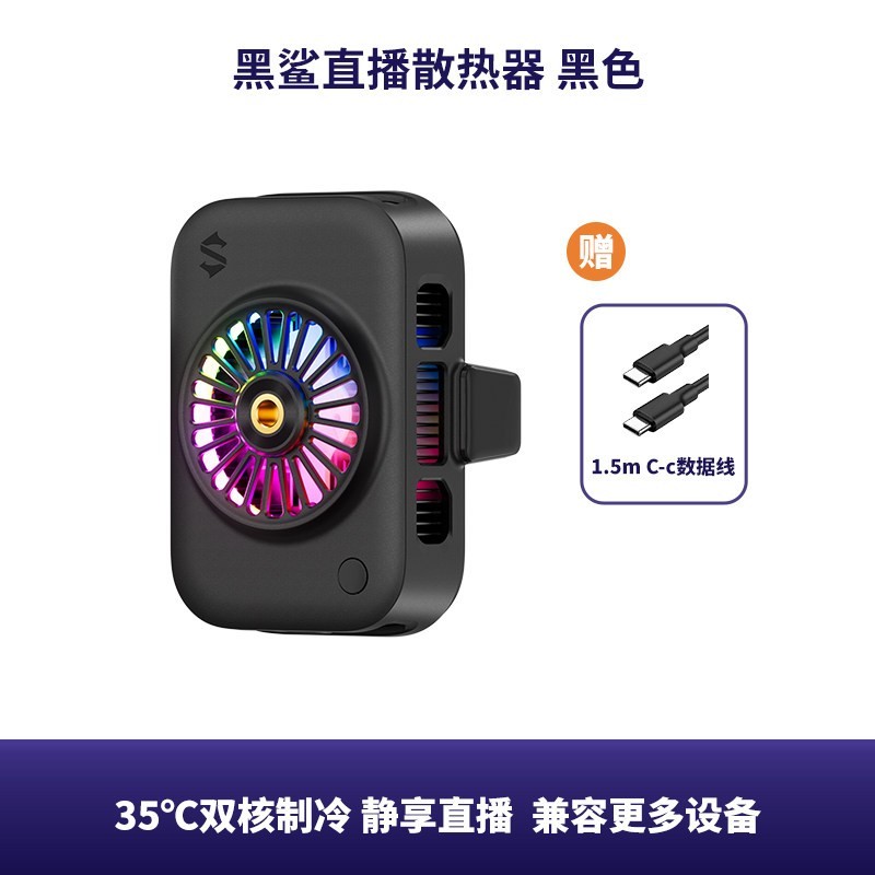 黑鲨 直播手机散热器背夹半导体制冷低噪音带货游戏电商主播户外苹果安卓适配支架降温神器电竞