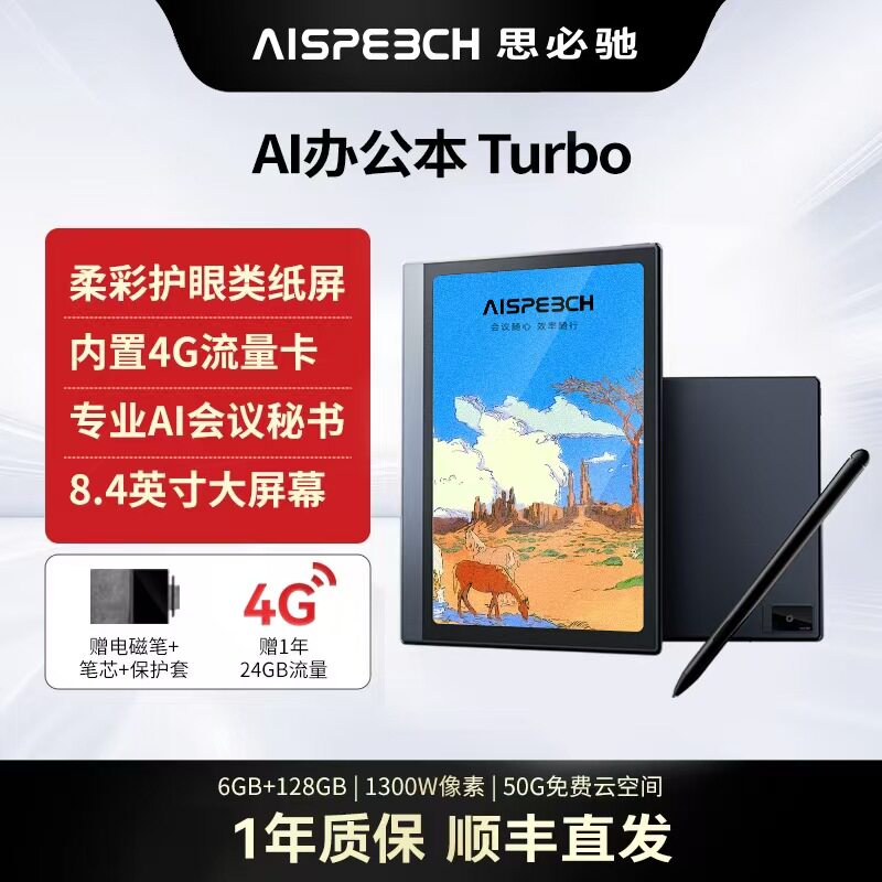 思必驰AI智能办公本Turbo会议纪录语音转译神器手写电子笔记本电子书阅读器电纸书柔彩护眼屏官方正品
