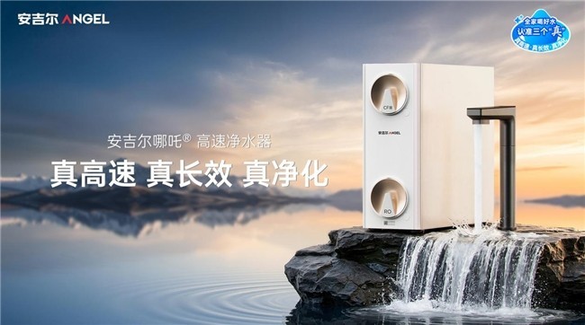 安吉尔哪吒高速净水器重磅上市!“真高速 真长效 真净化”实力开售即引爆市场