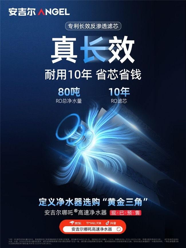 安吉尔哪吒高速净水器重磅上市!“真高速 真长效 真净化”实力开售即引爆市场