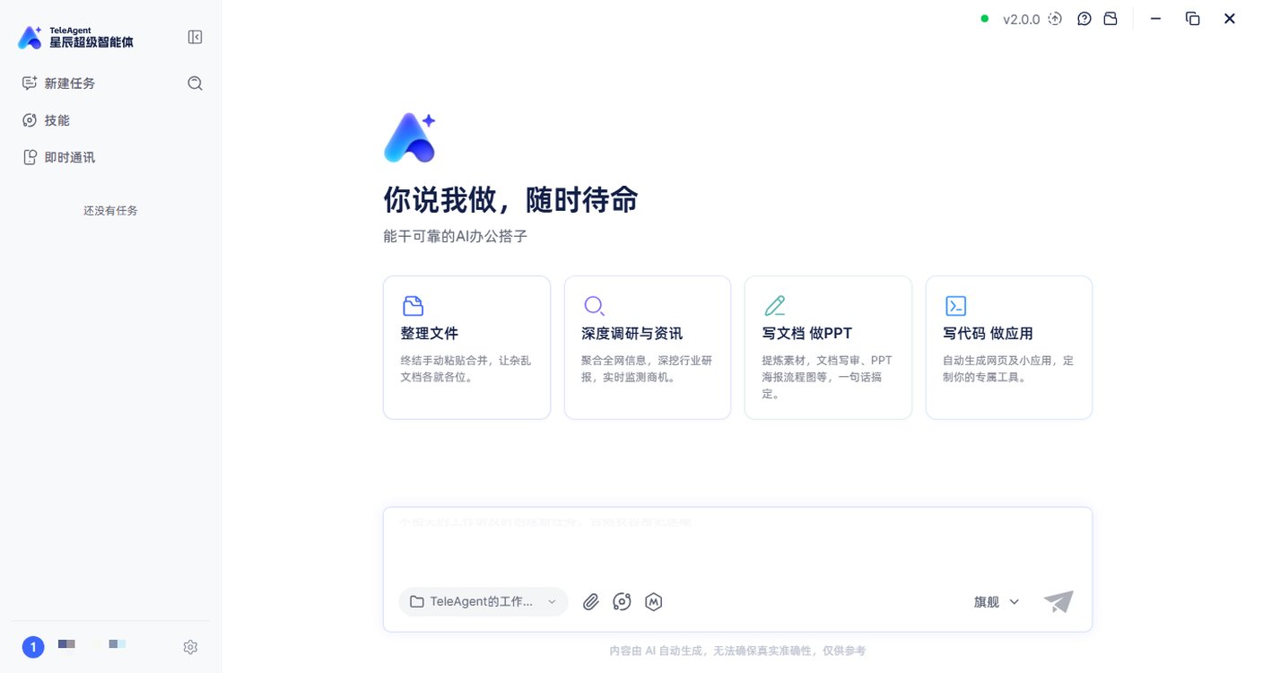 天翼AI发布星辰超级智能体TeleAgent : 从\