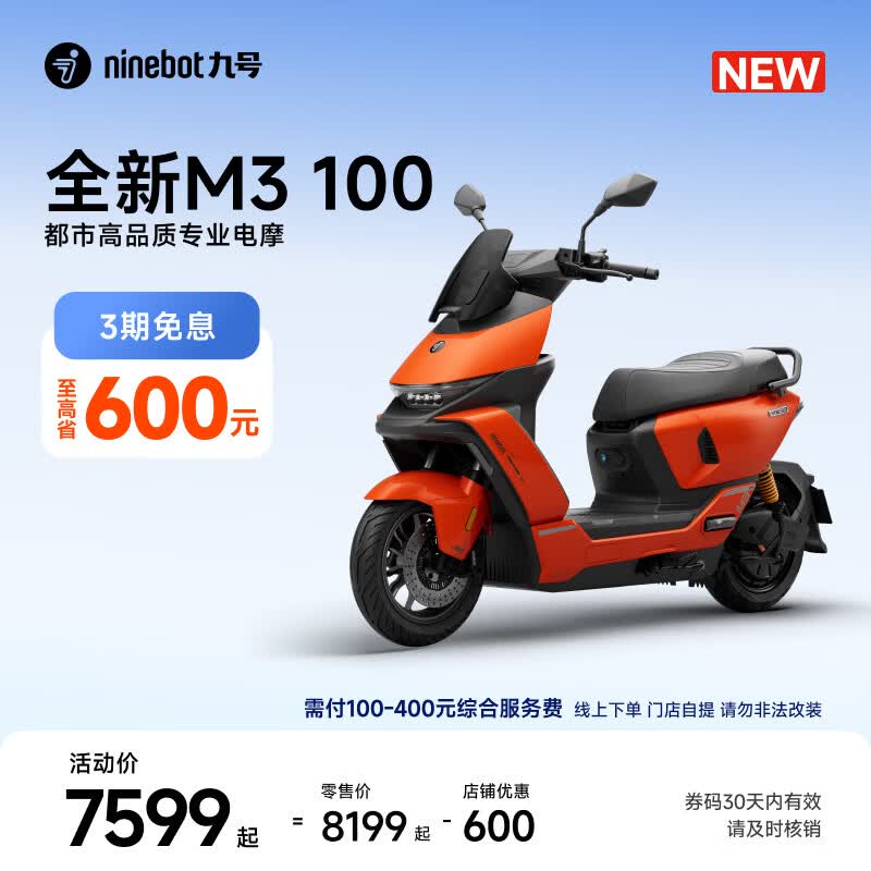 九号M3 100电动摩托限时直降800