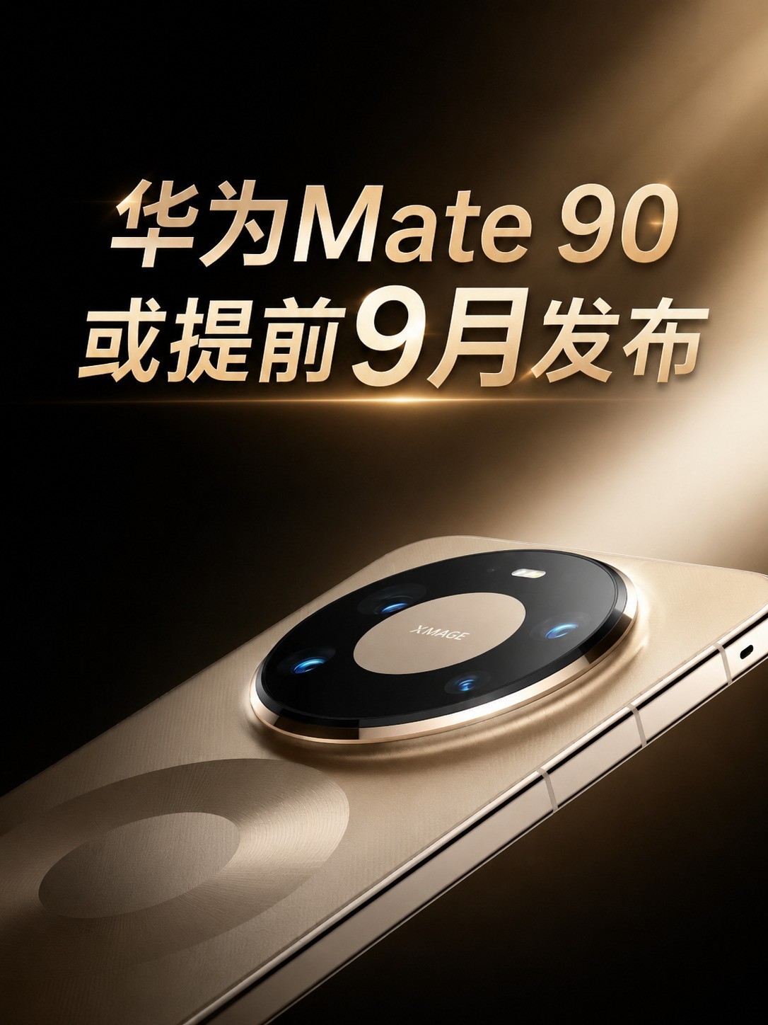 9月份新机预测：iPhone 18、小米18、华为Mate 90谁更有料？