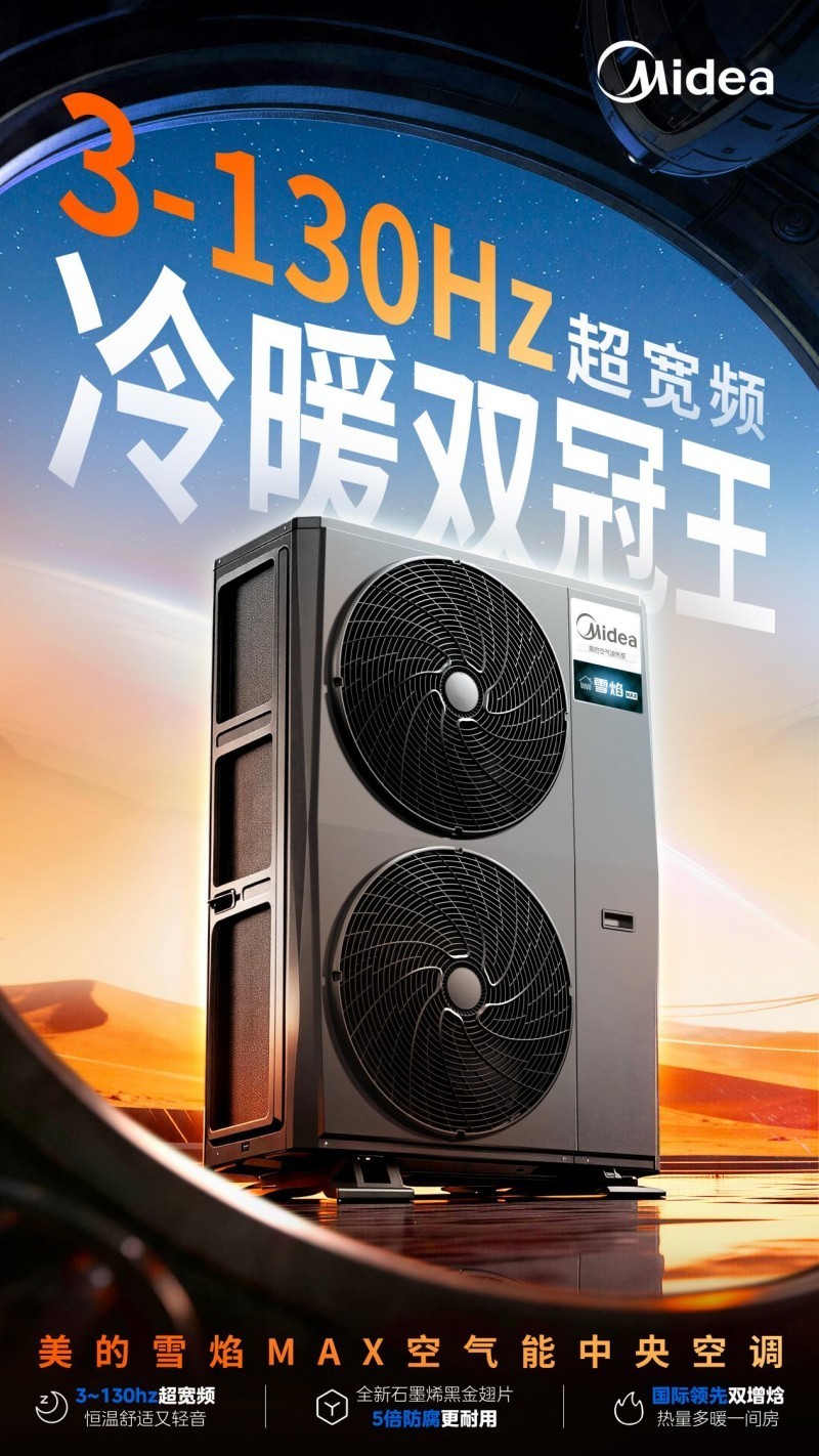 美的雪焰MAX空气能中央空调重磅上新,“三大满配”重构空气能舒适采暖天花板