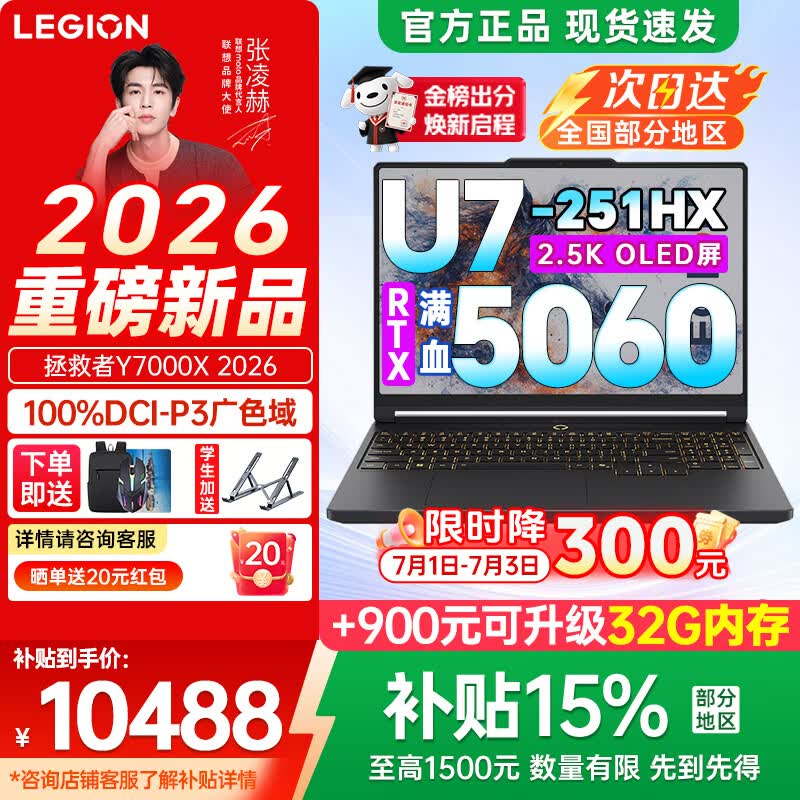 联想拯救者Y7000X 2026电竞本钜惠