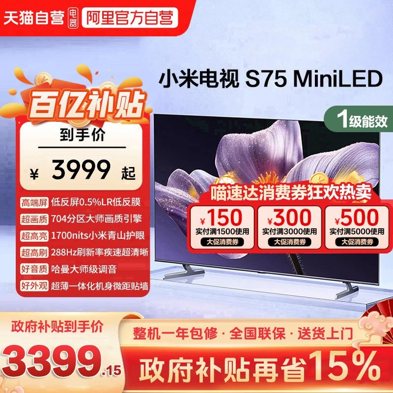 小米 S75 MiniLED 704高分区 288Hz 超高刷液晶平板电视