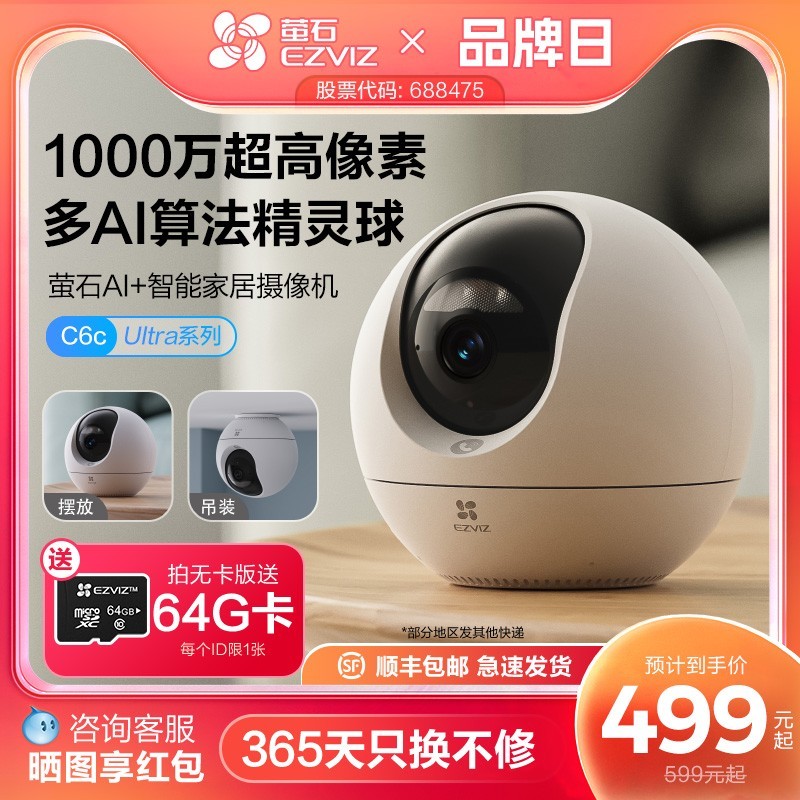 萤石C6c精灵球网络AI摄像头天猫补贴后424元