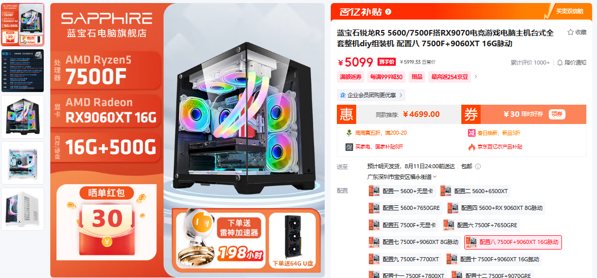 百亿补贴加码!蓝宝石AMD旗舰店整机大促助力超值装机,限时10天火力全开