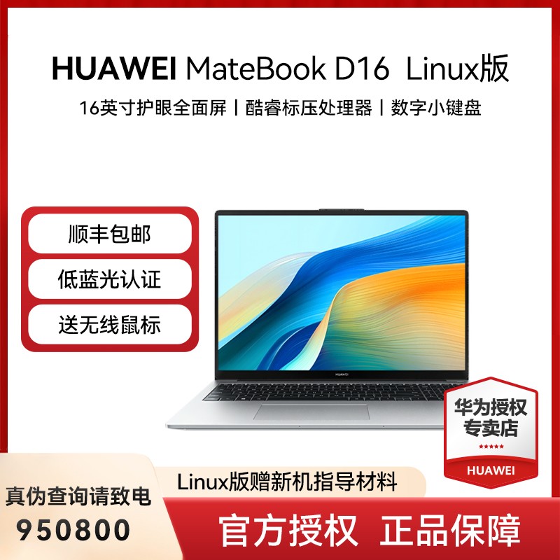 华为 HUAWEI [顺丰]华为笔记本电脑MateBook D16 SE Linux版新款轻薄本酷睿i5手提商务办公便携学生官方旗舰店官网正品