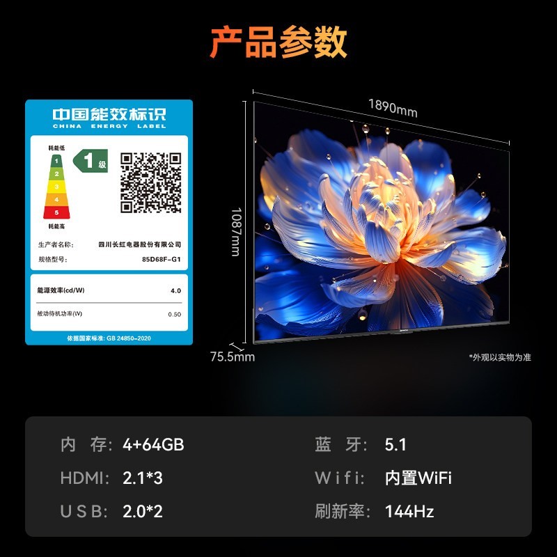 长虹 85D68F-G1 85英寸 4+64GB144Hz高刷新  一级能效液晶AI智能电视机