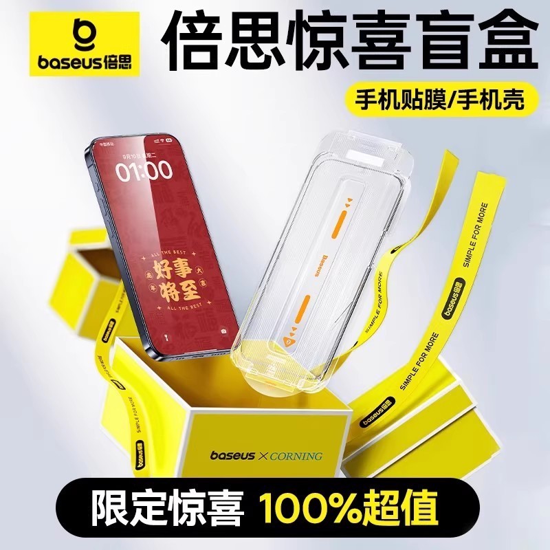 倍思 手机膜壳盲盒适用苹果 14pro