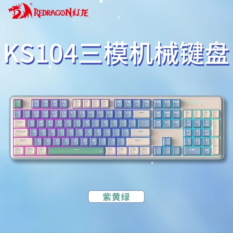 红龙 KS104 三模机械键盘 104键 青木轴