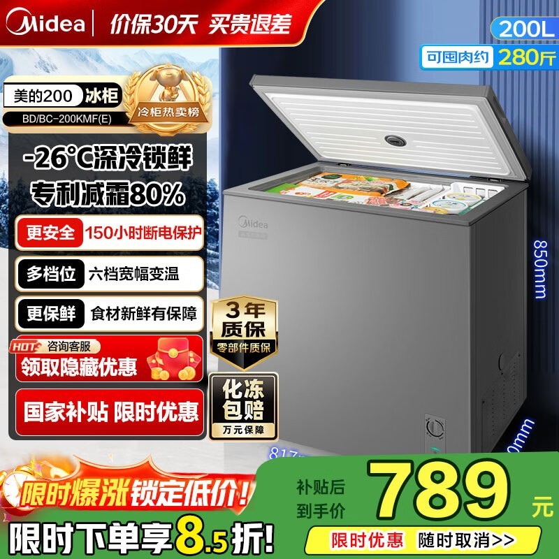 美的200升冷柜一级能效低至670元