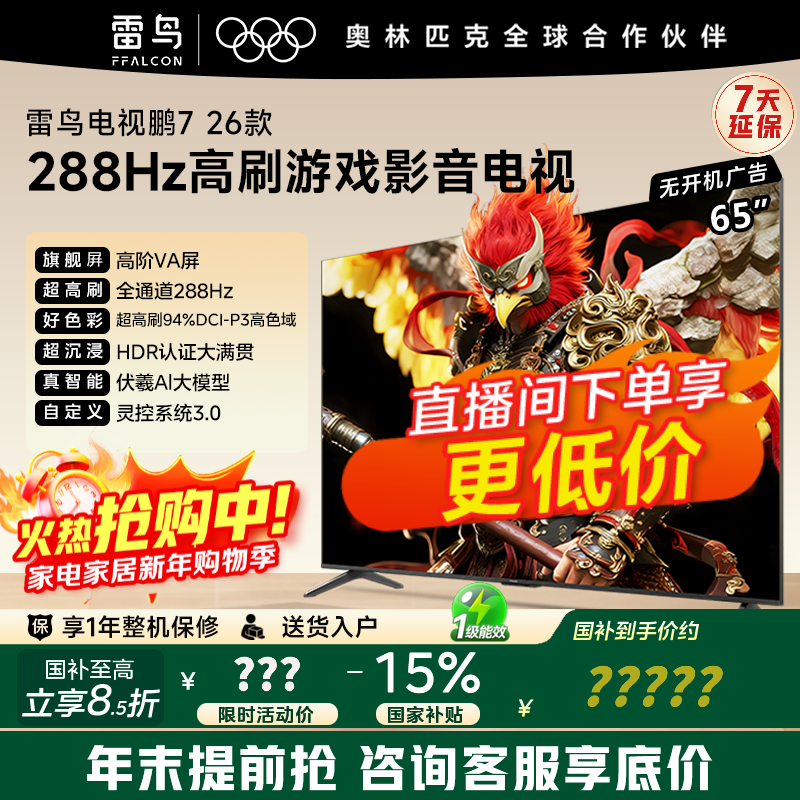 雷鸟65S78A电视直降,到手仅2449元