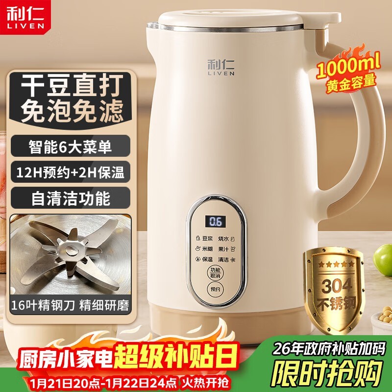 利仁豆浆机2025款限时抢购