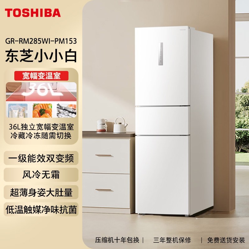 东芝 小小白285三门一级能效风冷无霜变频家用小户型冰箱