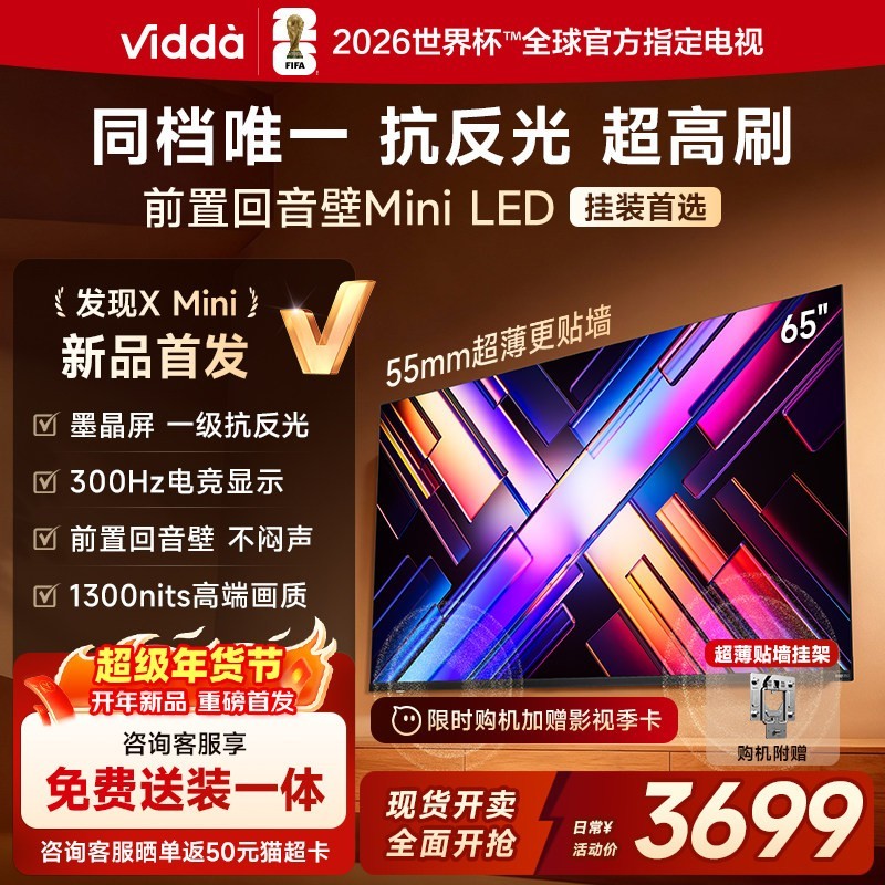 Vidda 发现X Mini 65英寸海信电视机新品 前置回音壁补贴