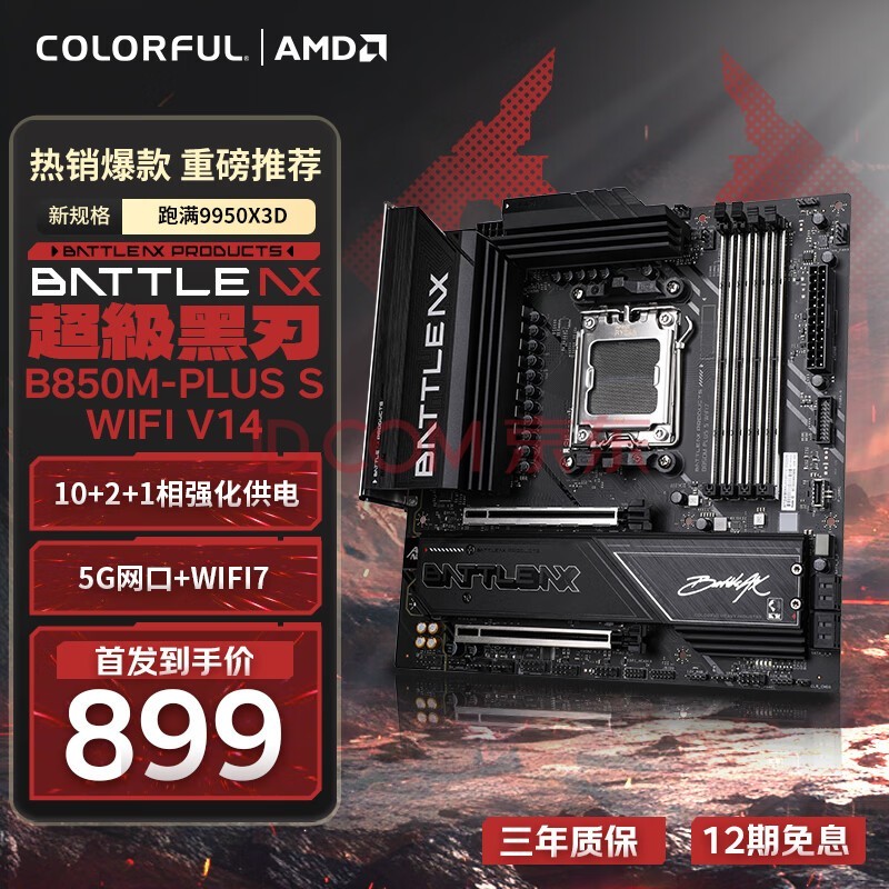 七彩虹（Colorful）BATTLE-AX B850M-PLUS S WIFI7 V14 超级黑刃 主板支持CPU 7800X3D/9800X3D/9700X(AMD B850/ AM5)