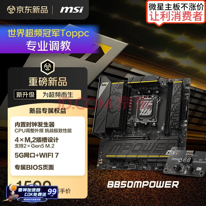 微星（MSI）B850MPOWER 超频主板 支持CPU AMD 9700X/9800X3D/9950X3D/9600X(AMD B850/AM5接口）