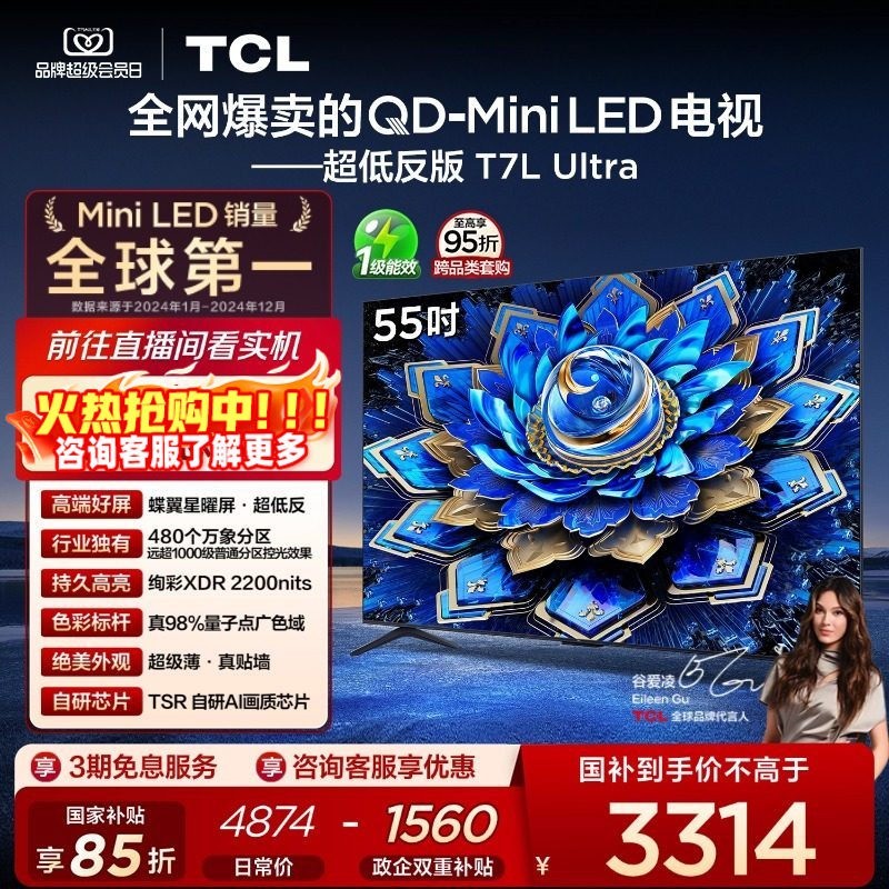 TCL 电视 55T7L Ultra 55英寸 QD-Mini LED 蝶翼星曜屏tcl电视官方