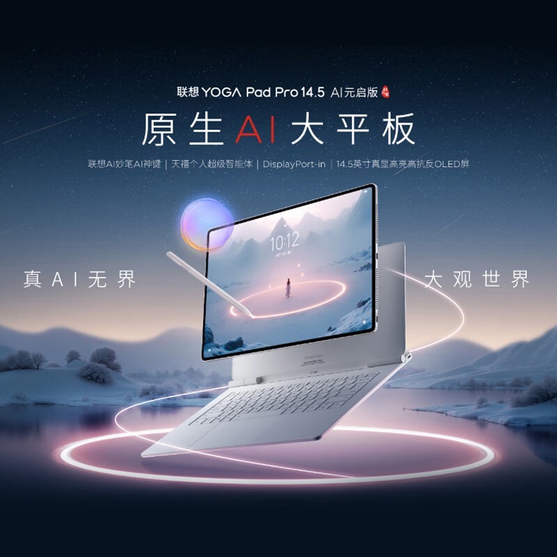 联想 YOGA Pad Pro 14.5 AI元启版 OLED 10bit 3K真彩显示DP-in电脑