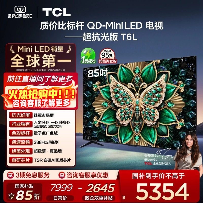 TCL 85英寸T6L QD-Mini LED 万象分区 tcl电视机补贴官方