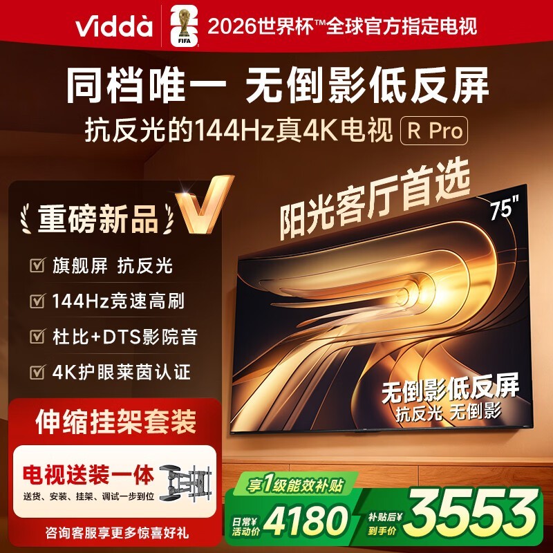 Vidda 75VR1S - PRO电视低至2879元
