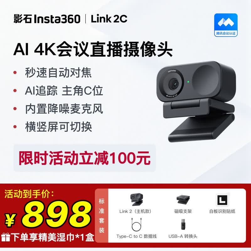 影石Link2C主机版摄像头888元到手!