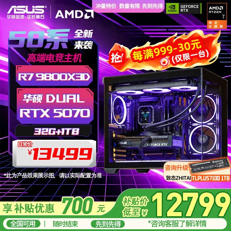 华硕9800X3D+5070整机10999