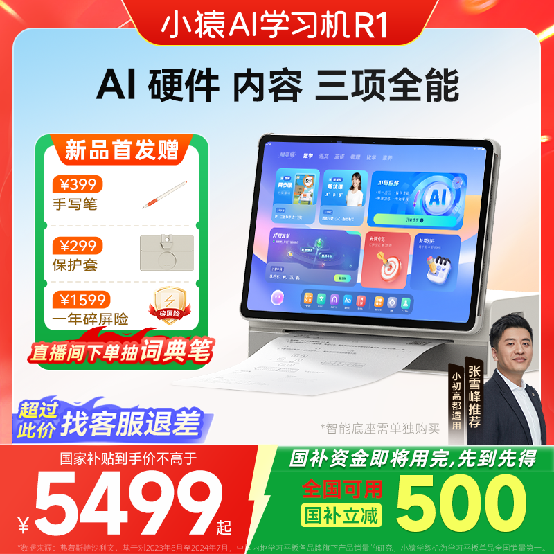 小猿AI学习机R1限时特惠,直降2000元仅需5499元