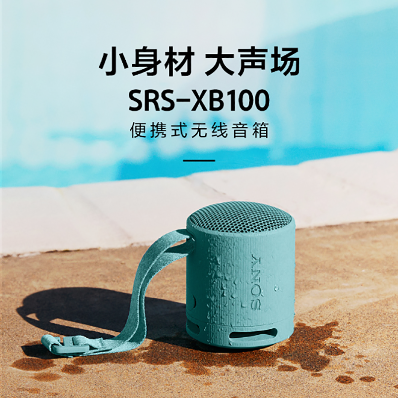 索尼SRS - XB100蓝牙音响超值优惠低至284元