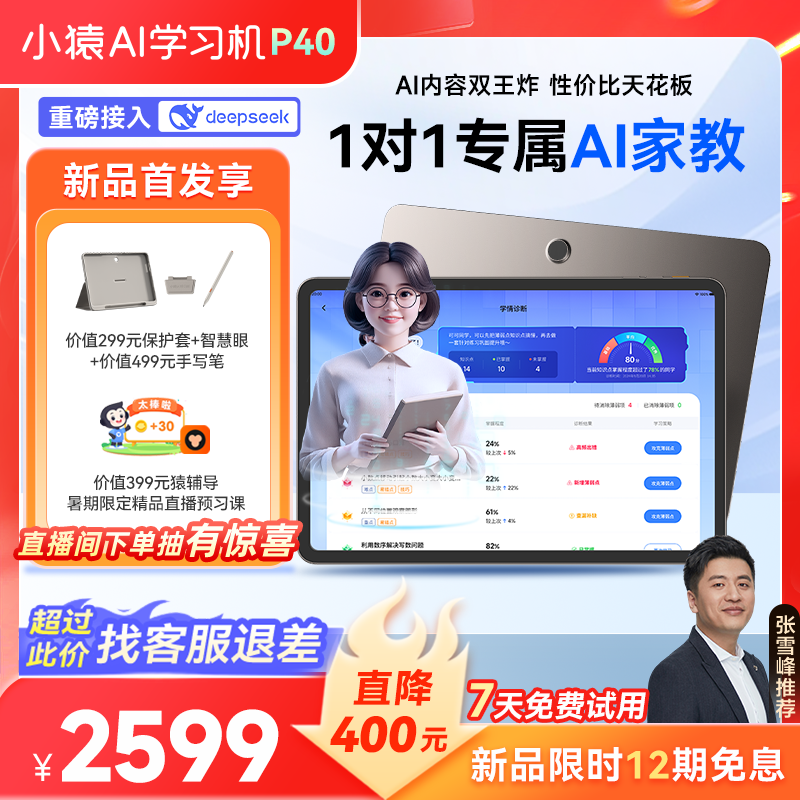 小猿AI学习机P40家教机天猫促销,到手2599元