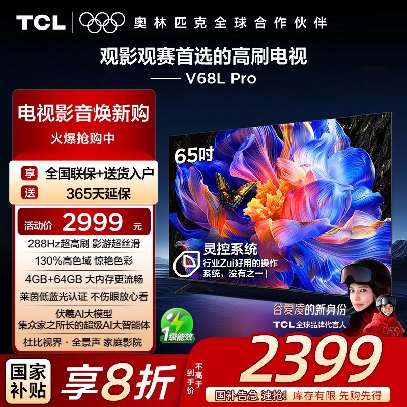 TCL 电视 65V68L Pro 65英寸 288Hz高刷 高色域 tcl电视机店